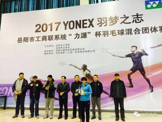 2017YONEX羽夢(mèng)之志岳陽(yáng)市工商聯(lián)系統(tǒng)“力源”杯羽毛球混合團(tuán)體賽隆重開(kāi)幕